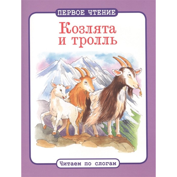 

Козлята и тролль