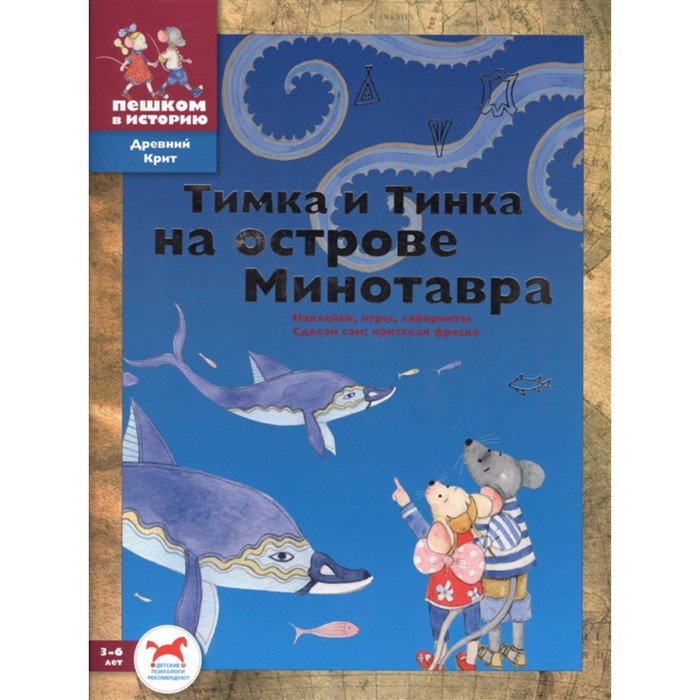 Тимка и Тинка на острове Минотавра. Шапиро М.