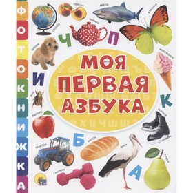

Моя первая азбука