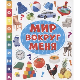 

Мир вокруг меня