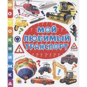 

Мой любимый транспорт