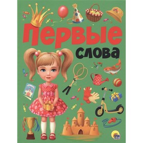 

Первые слова