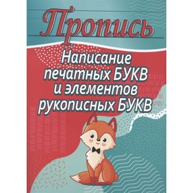 

Написание печатных букв и элементов рукописных букв. Пушков А.