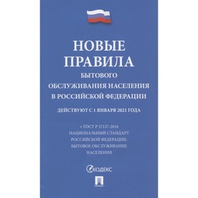 

Новые правила бытового обслуживания населения в РФ