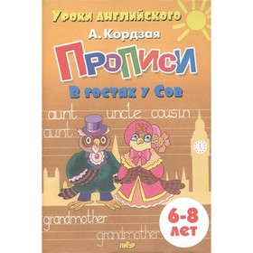 

Прописи: В гостях у Сов. 6-8 лет. Кордзая А.