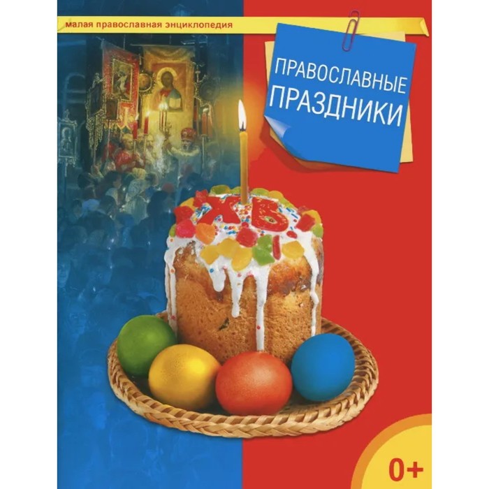 Православные праздники. Терещенко Т. молитва терещенко т