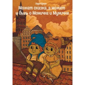 

Может сказка, а может и быль о Моничке и Муничке. Арман Н.