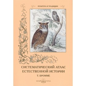

Систематический атлас естественной истории Т. Бромме. Пантилеева А.
