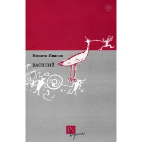 

Василий. Иванов Н.