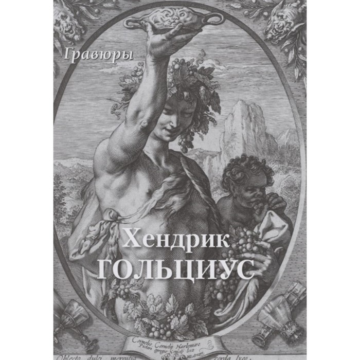 

Хендрик Гольциус. Гравюры. Астахов А.