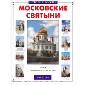 

Московские святыни. Алдонина Р.