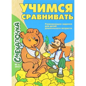 

Учимся сравнивать. Наумова О.