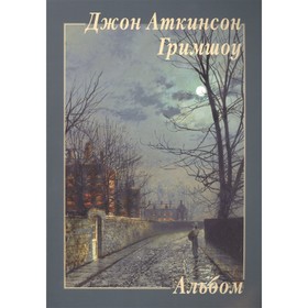 

Джон Аткинсон Гримшоу