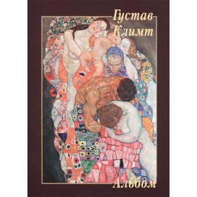 

Густав Климт. Астахов Ю.