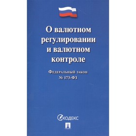 

О валютном регулировании и валютном контроле