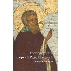 

Преподобный Сергий Радонежский. Житие в иконе
