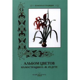 

Альбом цветов. Иллюстрации. Редуте П.-Ж. Иванов С.