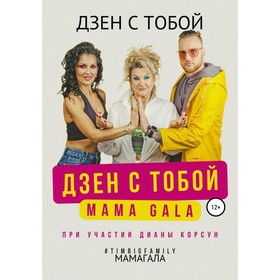 

Дзен с тобой! При участии Дианы Корсун