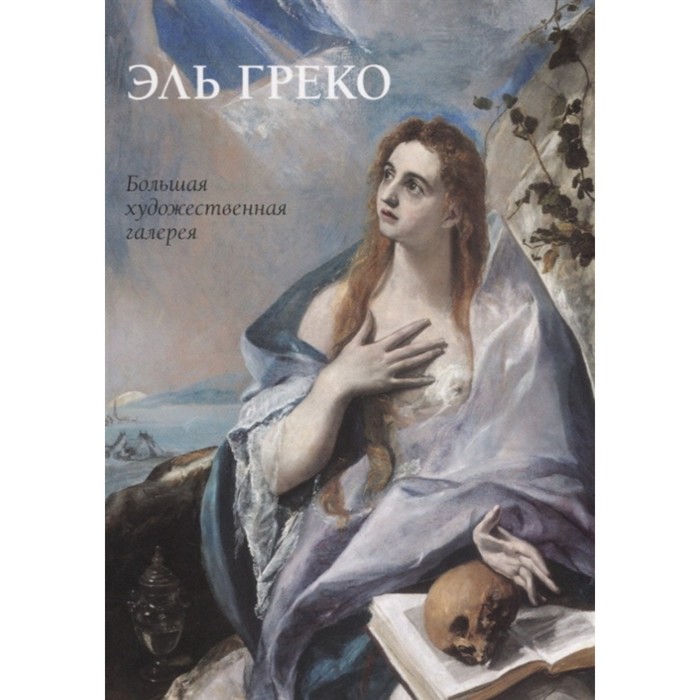 

Эль Греко. Жукова Л.
