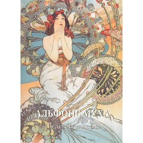 

Альфонс Муха. Шедевры модерна. Астахов А.