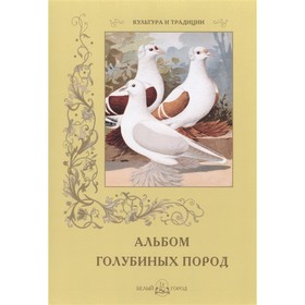 

Альбом голубиных пород. Пантилеева А.