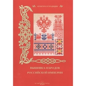 

Вышивка народов Российской империи. Пантилеева А.