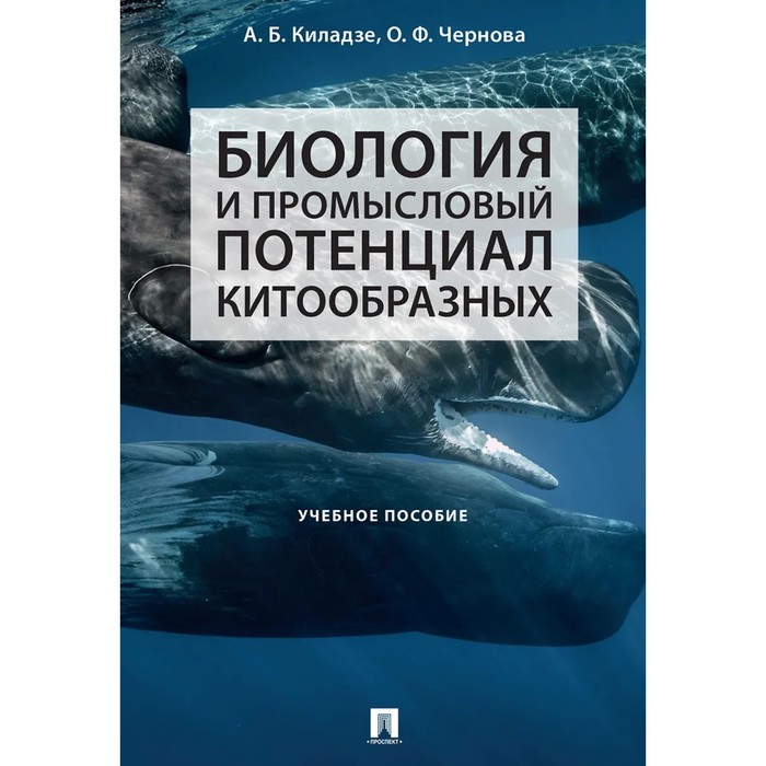 

Биология и промысловый потенциал китообразных. Учебное пособие. Киладзе А.