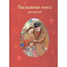 

Пасхальная книга для детей. Стрыгина Т.