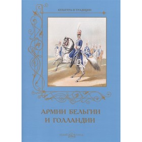 

Армии Бельгии и Голландии. Пантилеева А.