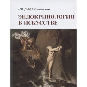 

Эндокринология в искусстве. Дедов И.