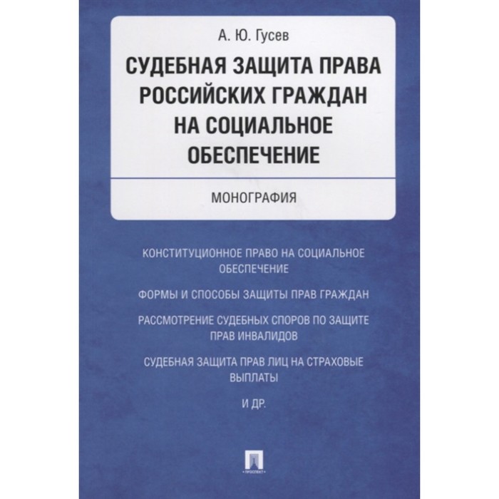 фото Судебная защита права российских граждан на социальное обеспечение. монография. гусев а. проспект