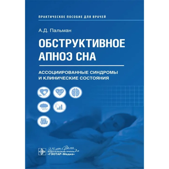 

Обструктивное апноэ сна. Ассоциированные синдромы и клинические состояния. Практическое руководство. Паотман А.Д.