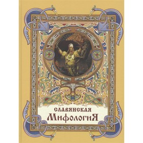 

Славянская мифология. Глинка, Жуковский