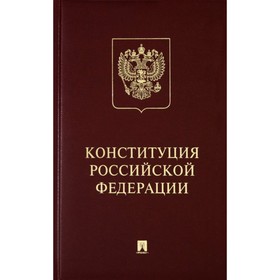 

Конституция РФ (с гимном России). Подарочное издание