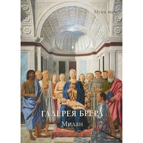 

Галерея Брера. Милан. Милюгина Е.