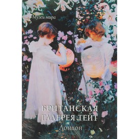

Британская галерея Тейт. Лондон. Милюгина Е.