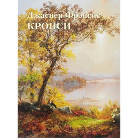 

Джаспер Фрэнсис Кропси. Астахов Ю.