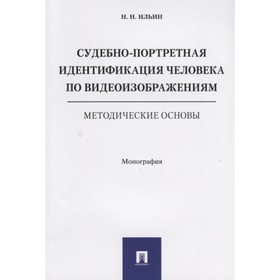 

Судебно-портретная идентификация человека по видеоизображениям. Методические основы