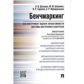 

Бенчмаркинг как инструмент оценки эффективности системы внутреннего контроля. Монография. Донцова Л.