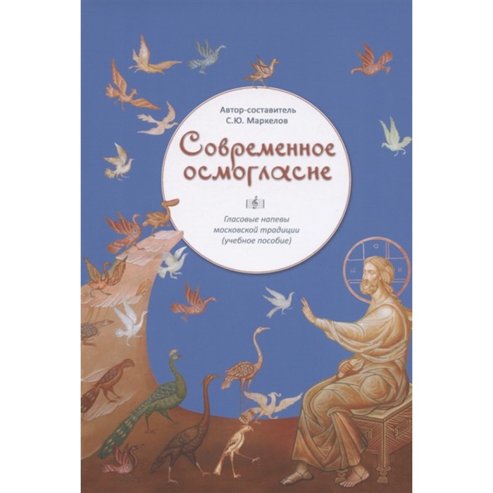 

Современное осмогласие. Голосовые напевы московской традиции. Учебное пособие