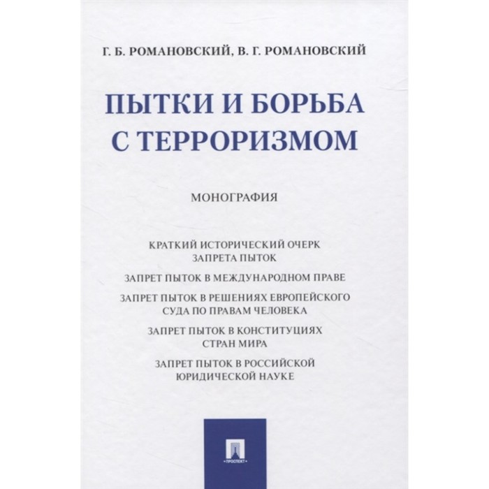 Пытки и борьба с терроризмом. Монография. Романовский Г. романовский георгий борисович романовская ольга валентиновна права человека и борьба с терроризмом зарубежный опыт монография