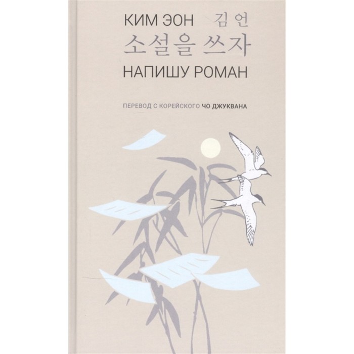 

Напишу роман. Стихи. Ким Эон