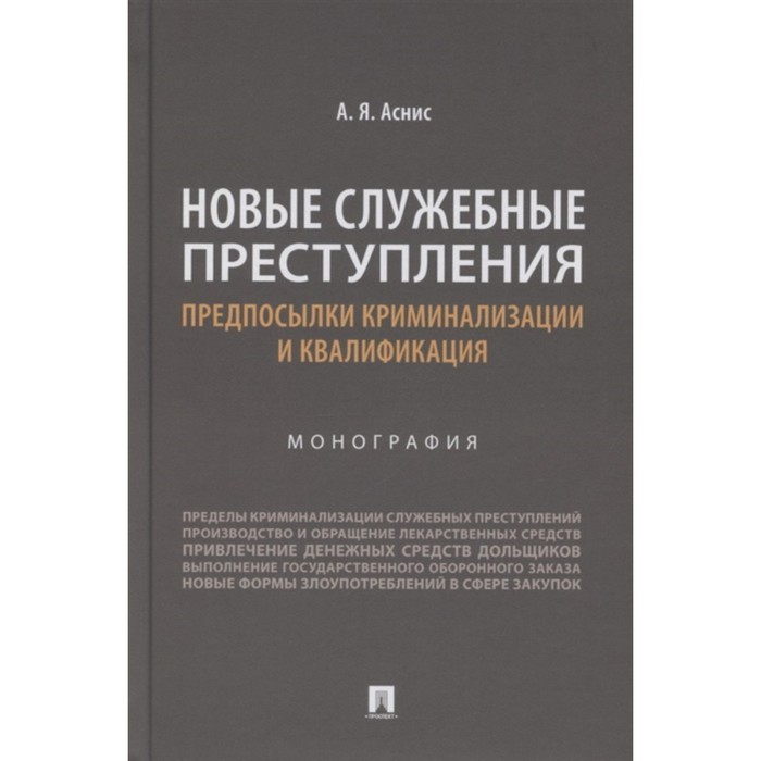 Новые служебные преступления. Предпосылки криминализации и квалификации. Монография. Аснис А. служебные преступления