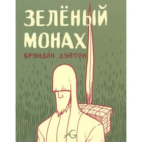 

Зеленый монах. Дэйтон Б.
