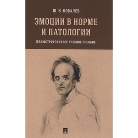 

Эмоции в норме и патологии. Учебное пособие. Ковалев Ю.