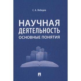 

Научная деятельность: основные понятия. Лебедев С.