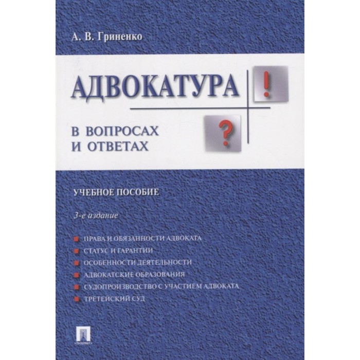 

Адвокатура в вопросах и ответах. Учебное пособие. Гриненко А.