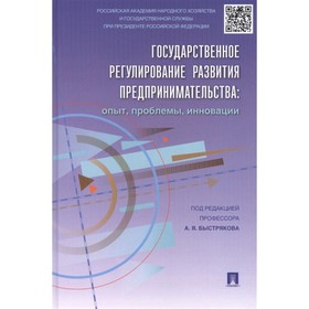 

Государственное регулирование развития предпринимательства