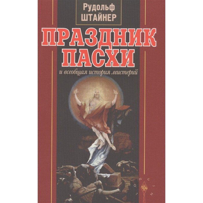 Праздник Пасхи и всеобщая история мистерий. Штайнер Р.