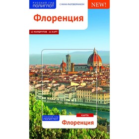 

Флоренция. Путеводитель с мини-разговорником. Пельц М.
